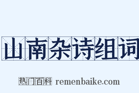 山南杂诗组词是什么意思的图片